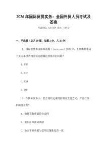 2026年國際貿易實務：全國外貿人員考試及答案