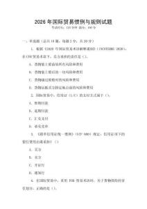 2026年國際貿易慣例與規則試題