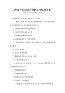 2026年國際貿易慣例及考試及答案