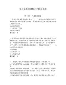 錦州市義縣招聘社區(qū)網(wǎng)格員真題附答案詳解