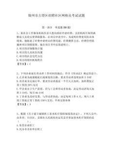 錦州市古塔區(qū)招聘社區(qū)網(wǎng)格員考試試題附答案詳解