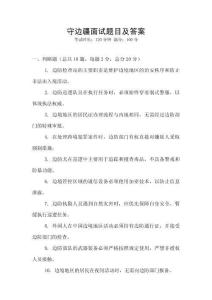 守邊疆面試題目及答案