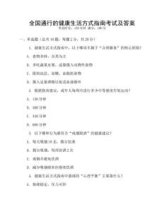 全国通行的健康生活方式指南考试及答案