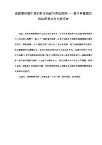 論民事檢察和解的制度功能與實(shí)現(xiàn)路徑——基于雙重屬性的法理重構(gòu)與實(shí)踐突破