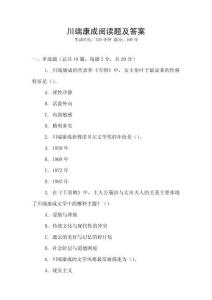 川端康成閱讀題及答案