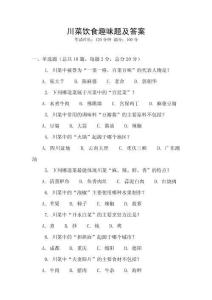 川菜飲食趣味題及答案