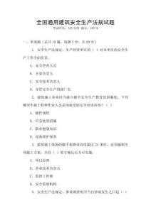 全國通用建筑安全生產法規試題