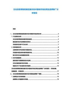 文化創(chuàng)意博物院展覽展示技術(shù)路線市場應(yīng)用及品牌推廣分析報告