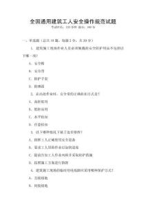 全國通用建筑工人安全操作規范試題
