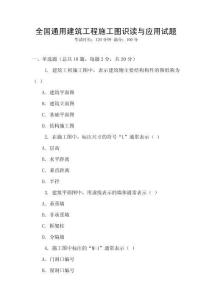 全國通用建筑工程施工圖識讀與應(yīng)用試題