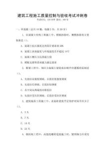 建筑工程施工質(zhì)量控制與驗(yàn)收考試沖刺卷