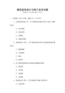 建筑裝飾設(shè)計(jì)與施工技術(shù)試題
