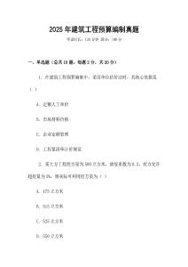 2025年建筑工程預算編制真題