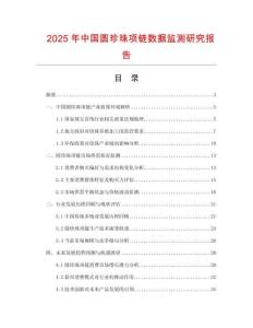 2025年中國圓珍珠項鏈數據監測研究報告