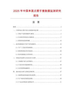 2025年中國(guó)單面點(diǎn)塑手套數(shù)據(jù)監(jiān)測(cè)研究報(bào)告