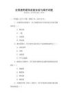 全國通用建筑設(shè)備安裝與維護(hù)試題