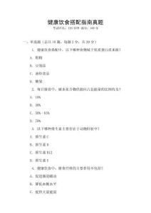 健康飲食搭配指南真題