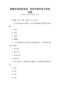 健康飲食搭配指南：營養均衡的每日食譜試題