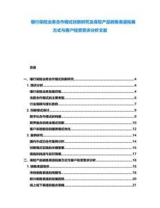 銀行保險業務合作模式創新研究及保險產品銷售渠道拓展方式與客戶投資需求分析文獻