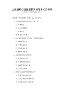 全國(guó)通用心理健康教育指導(dǎo)考試及答案