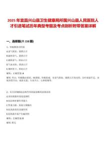 2025年宜昌興山縣衛生健康局所屬興山縣人民醫院人才引進筆試歷年典型考題及考點剖析附帶答案詳解