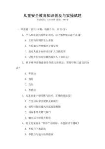 兒童安全教育知識普及與實操試題