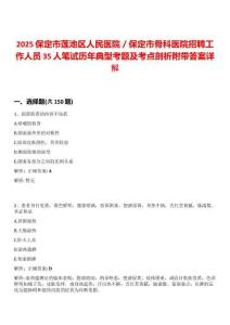 2025保定市蓮池區(qū)人民醫(yī)院／保定市骨科醫(yī)院招聘工作人員35人筆試歷年典型考題及考點剖析附帶答案詳解