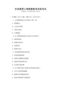 全國(guó)通用心理健康教育講座考試