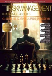2026私人財(cái)富安全與規(guī)劃全案系列之二：企業(yè)家·董監(jiān)高個(gè)人風(fēng)險(xiǎn)防御指南