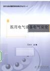 醫(yī)用電氣設(shè)備電氣安全檢測技術(shù)