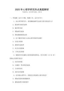 2025年心理學研究熱點真題解析