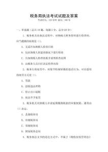 稅務局執法考試試題及答案