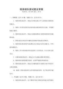 稅務組隊面試題及答案
