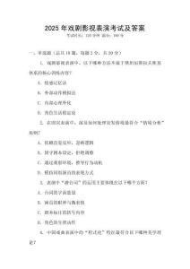 2025年戲劇影視表演考試及答案