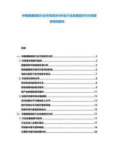 中國健康保險行業市場需求分析及行業發展現狀與市場前景預測報告