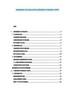 游戲劇情行業市場分析及內容創新與市場競爭力研究
