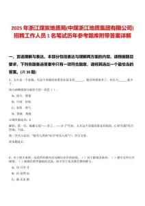2025年浙江煤炭地質局(中煤浙江地質集團有限公司)招聘工作人員1名筆試歷年參考題庫附帶答案詳解