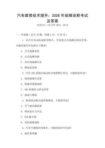 汽車維修技術提升：2026年故障診斷考試及答案
