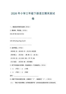 2026年小學三年級下冊語文期末測試卷