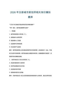2026年注冊城市規劃師相關知識模擬題庫