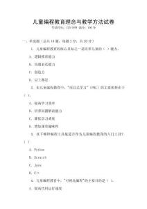 兒童編程教育理念與教學方法試卷