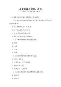 兒童營養(yǎng)與健康，考試