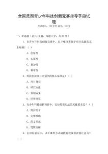 全國(guó)范圍青少年科技創(chuàng)新競(jìng)賽指導(dǎo)手冊(cè)試題