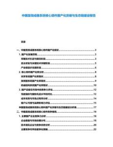 中國顯微成像系統核心部件國產化突破與生態鏈建設報告