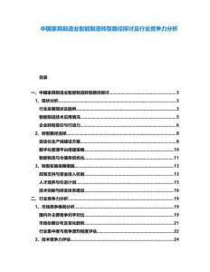 中國家具制造業智能制造轉型路徑探討及行業競爭力分析