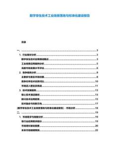 數字孿生技術工業場景落地與標準化建設報告