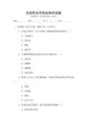 全國(guó)性化學(xué)實(shí)驗(yàn)知識(shí)試題