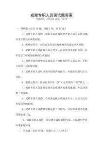 戒賭專職人員面試題答案