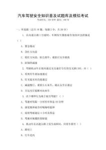 汽車駕駛安全知識(shí)普及試題庫及模擬考試
