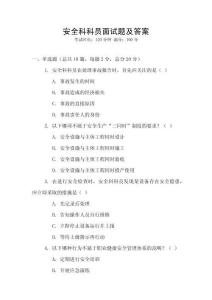 安全科科員面試題及答案